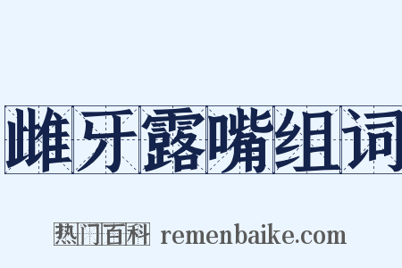 雌牙露嘴组词是什么意思的图片